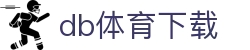 db体育下载 - db多宝体育官网 - app下载中心